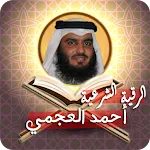 الرقية الشرعية أحمد العجمي | Indus Appstore | App Icon