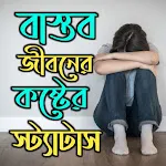 বাস্তব জীবনের কষ্টের স্ট্যাটাস | Indus Appstore | App Icon