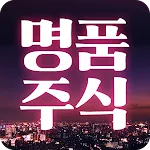 명품주식 - 급등주기법 단타기초강의 신호주의 명품주식 | Indus Appstore | App Icon