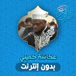 Okasha Kameny Quran Offline | Indus Appstore | App Icon