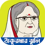 ঠাকুরমার ঝুলির সকল ভিডিও | Indus Appstore | App Icon