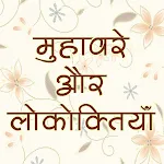 हिंदी मुहावरे और लोकोक्तियाँ | Indus Appstore | App Icon