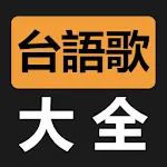 台語閩南語歌曲大全 | Indus Appstore | App Icon