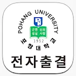 포항대학교 전자출결 | Indus Appstore | App Icon