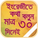 ৩০ দিনে ইংরেজিতে কথা বলুনapp icon