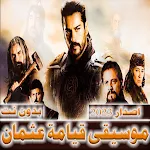 موسيقى قيامة عثمان بدون نت | Indus Appstore | App Icon