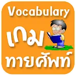 เกมทายศัพท์ | Indus Appstore | App Icon