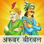 Akbar Birbal Hindi Kahaniya | Indus Appstore | App Icon