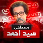 مصطفى سيد احمد بدون نت | Indus Appstore | App Icon