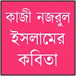 কাজী নজরুল ইসলামের কবিতা | Indus Appstore | App Icon