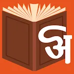 Amarkosh - Dictionary of India | Indus Appstore | App Icon