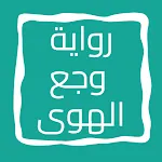 رواية وجع الهوى | Indus Appstore | App Icon