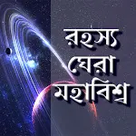 মহাবিশ্ব ও মহাকাশ | Indus Appstore | App Icon