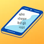 Khoya Mobile Kaise Dhundhe | Indus Appstore | App Icon