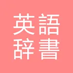 All英語辞書, English ⇔ Japanese | Indus Appstore | App Icon