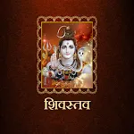 शिवस्तव / ShivStav | Indus Appstore | App Icon