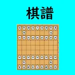 将棋の棋譜 | Indus Appstore | App Icon