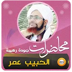 خطب ومحاضرات الحبيب عمربن حفيظ | Indus Appstore | App Icon