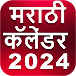 Marathi Calendar 2024(offline) | Indus Appstore | App Icon