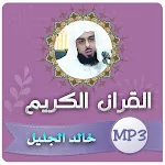 خالد الجليل القران الكريم كامل | Indus Appstore | App Icon