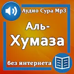 Сура Аль-Хумаза аудио | Indus Appstore | App Icon