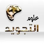 تعلم احكام التجويد بالكامل | Indus Appstore | App Icon