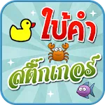 เกมใบ้คำสติ๊กเกอร์ | Indus Appstore | App Icon