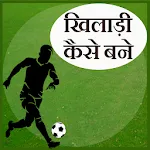 Khiladi kaise bane | Indus Appstore | App Icon