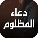 دعاء المظلوم | Indus Appstore | App Icon