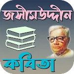 জসীম উদ্দীন কবিতা | Indus Appstore | App Icon