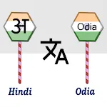 Hindi To Odia Translator | Indus Appstore | App Icon