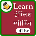 Learn english speaking 41 hr | Indus Appstore | App Icon