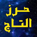 حرز التاج لقضاء الحوائج | Indus Appstore | App Icon