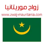 زواج موريتانيا Zwaj-Mauritaniaapp icon