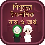 শিশুদের সুন্দর নাম অর্থ সহapp icon