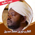 القران كريم نورين محمد بدون نت | Indus Appstore | App Icon