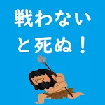 戦わないと死ぬ！　ー最高におバカな暇つぶしゲーム、食べないで | Indus Appstore | App Icon