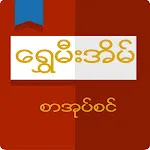 Shwe Mee Eain - Myanmar Book | Indus Appstore | App Icon