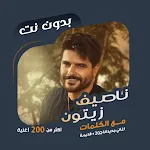 اغاني ناصيف زيتون دون نت|كلمات | Indus Appstore | App Icon