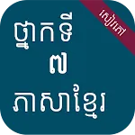 សៀវភៅភាសាខ្មែរ ថ្នាក់ទី៧ | Indus Appstore | App Icon