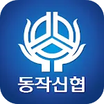 동작신협 | Indus Appstore | App Icon