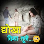 Dhokha Shayari  धोखा दिया तूने | Indus Appstore | App Icon