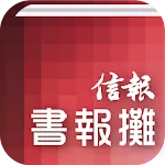 信報書報攤－揭頁版 | Indus Appstore | App Icon