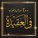 كتاب 200 سؤال وجواب في العقيدة | Indus Appstore | App Icon