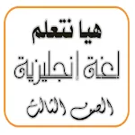 هيا نتعلم إنجليزي الصف الثالث | Indus Appstore | App Icon