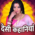 Desi Kahaniya Hindi Audio | Indus Appstore | App Icon