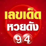 เลขเด็ดหวยดัง - ตรวจหวย | Indus Appstore | App Icon