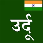 Learn Urdu From Hindi | Indus Appstore | App Icon