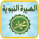 السيرة النبوية | Indus Appstore | App Icon