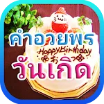 คำอวยพรวันเกิด | Indus Appstore | App Icon